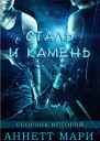 Сталь и Камень Сборник историй ЛП
