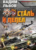 Сталь и пепел