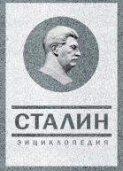 Сталин Энциклопедия