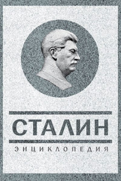 Сталин Энциклопедия