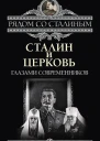 Сталин и Церковь глазами современников патриархов святых священников