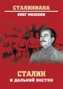 Сталин и Дальний Восток  Мозохин Олег Борисович
