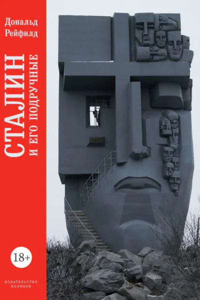 Сталин и его подручные