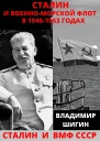 Сталин и ВоенноМорской Флот в 19461953 годах  Владимир Шигин