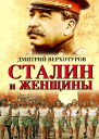 Сталин и женщины