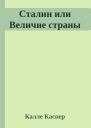 Сталин или Величие страны