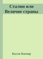 Сталин или Величие страны