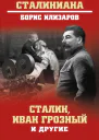 Сталин Иван Грозный и другие  Борис Илизаров