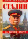 Сталин На вершине власти