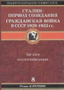 Сталин  период созидания Гражданская война в СССР 19291933 гг