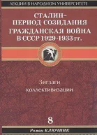 Сталин  период созидания Гражданская война в СССР 19291933 гг