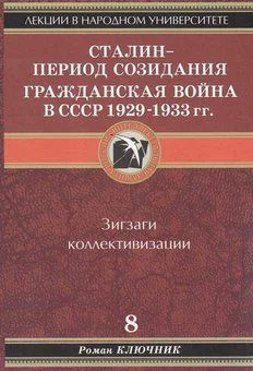 Сталин  период созидания Гражданская война в СССР 19291933 гг