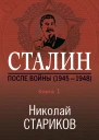 Сталин После войны Книга 1 19451948