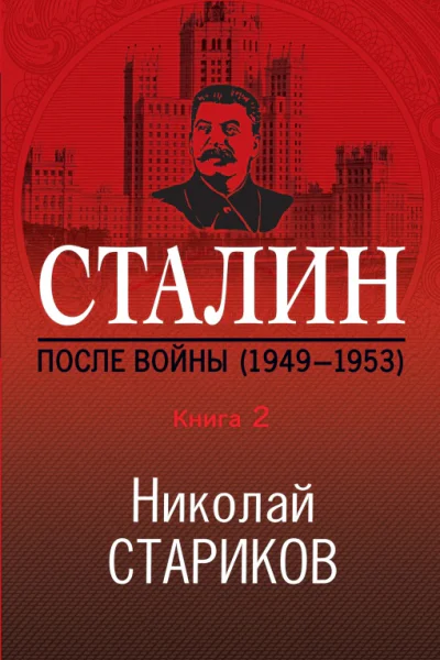 Сталин После войны Книга 2 19491953