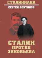 Сталин против Зиновьева