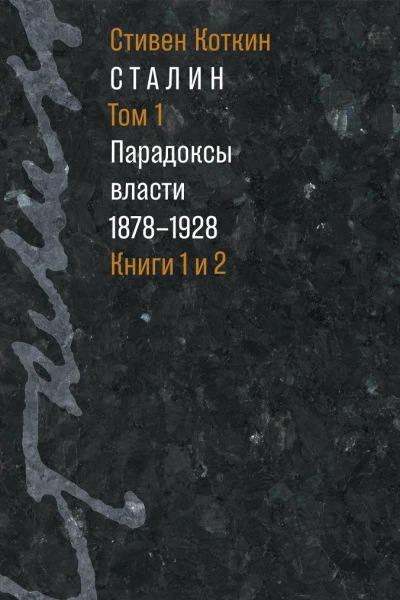 Сталин Том 1 Парадоксы власти 18781928