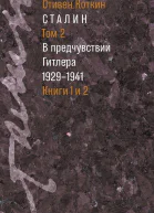 Сталин Том 2 В предчувствии Гитлера 19291941