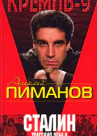 Сталин Трагедия семьи