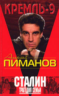 Сталин Трагедия семьи