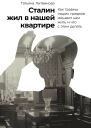 Сталин жил в нашей квартире Как травмы наших предков мешают нам жить и что с этим делать