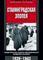 Сталинградская эпопея Свидетельства генералфельдмаршала Фридриха Паулюса 19391943