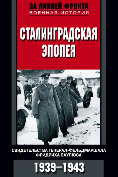 Сталинградская эпопея Свидетельства генералфельдмаршала Фридриха Паулюса 19391943
