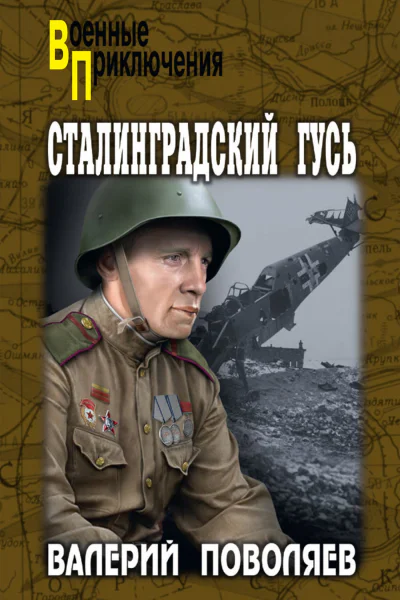 Сталинградский гусь  Валерий Поволяев