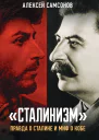 Сталинизм правда о Сталине и миф о Кобе