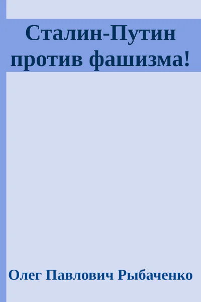 СталинПутин против фашизма