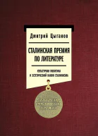 Сталинская премия по литературе Культурная политика и эстетический канон сталинизма