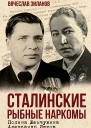 Сталинские рыбные наркомы Полина Жемчужина Александр Ишков