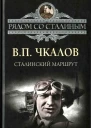 Сталинский маршрут