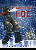 Сталинский нос