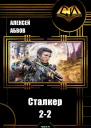 Сталкер2  2 СИ