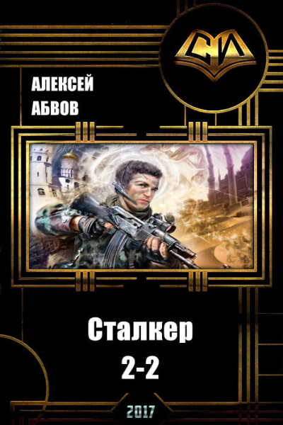Сталкер2  2 СИ