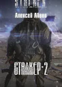 Сталкер2 СИ