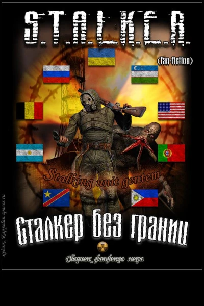STALKER без границ