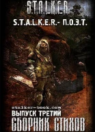 STALKER  ПОЭТ 3