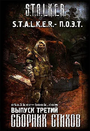 STALKER  ПОЭТ 3