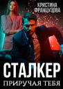 Сталкер Приручая тебя