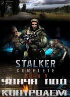 STALKER Удача под контролем