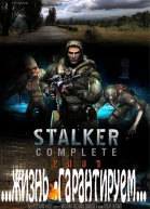 STALKER жизнь  гарантирована