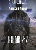 Сталкер2