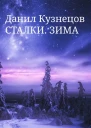 Сталки Зима