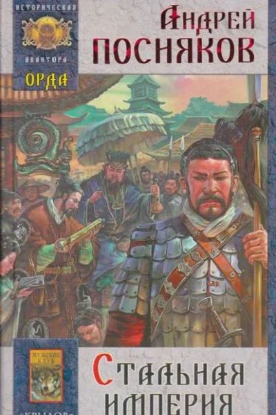 Стальная империя
