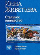 Стальное княжество Цена свободы Рунный след