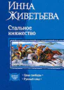 Стальное княжество