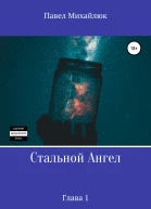Стальной Ангел Глава первая