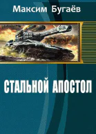 Стальной Апостол СИ