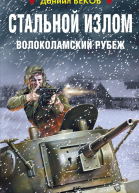 Стальной излом Волоколамский рубеж